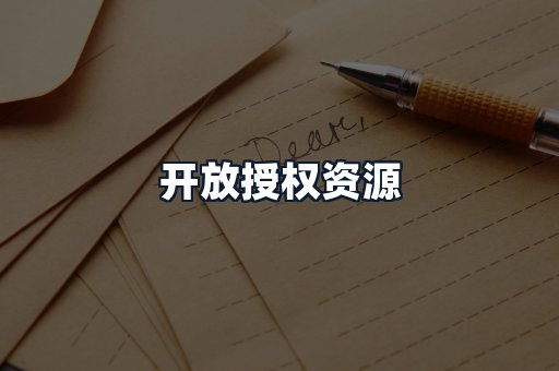 开放授权资源